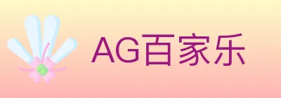 AG百家乐 logo